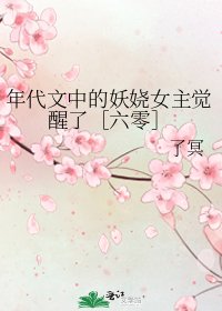 年代文中的妖娆女主觉醒了［六零］
