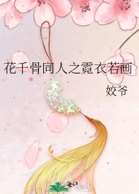 《花千骨同人之霓衣若画》