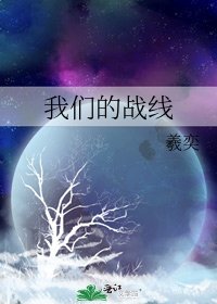 《我们的战线》
