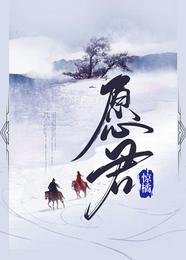 《愿君》