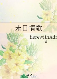 《末日情歌》
