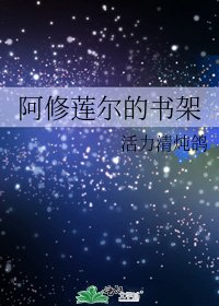 《阿修莲尔的书架》