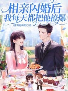 《相亲闪婚后,我每天都把他撩爆!》