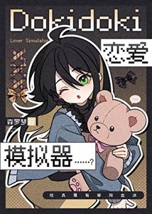 Dokidoki恋爱模拟器……?