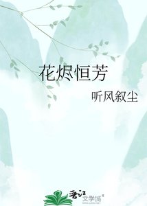 《花燼恆芳》