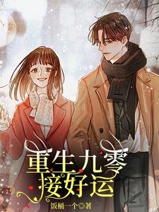重生九零接好運(別名:重生空間,重小學開始贊技能)