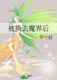 被换去魔界后