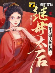 《穿成偏执暴君的继母太后》