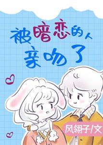 《被暗恋的人亲吻了》