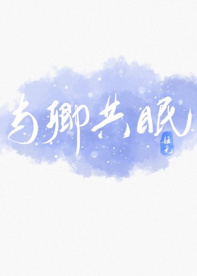 《与卿共眠》