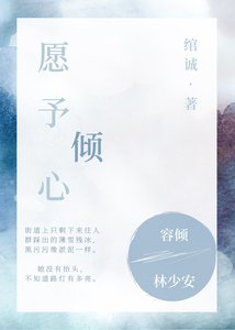 《願予傾心》