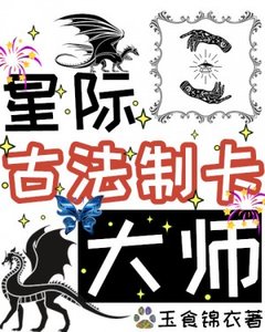 《星際古法制卡大師》