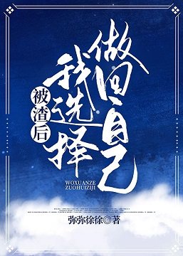 被渣后我选择躺平