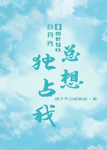 《白月光Omega总想拥有我》