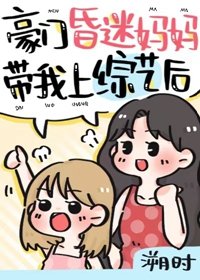 《昏迷美人带崽上离婚综艺后/豪门崽崽的昏迷亲妈穿回来了》