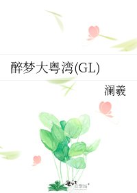 《醉梦大粤湾(GL)》