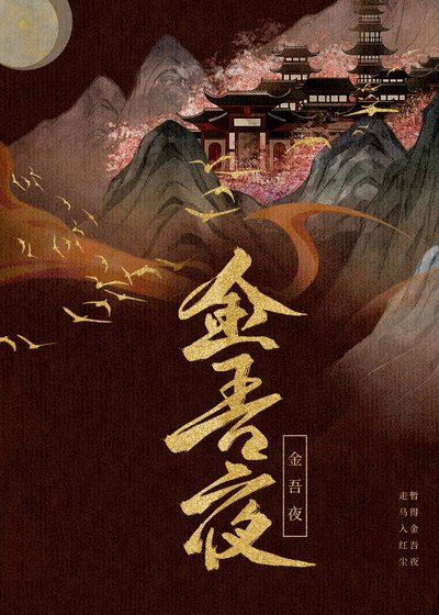 《金吾夜》