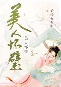美人怀璧