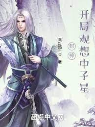 封神:开局观想中子星