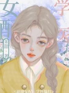 《退圈女配,學醫爆紅》