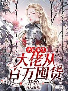 末世重生:大佬从百万囤货开始