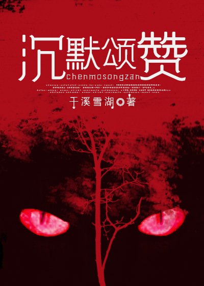 《沉默颂赞》