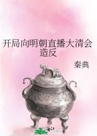 《開局嚮明朝直播大清會造反》