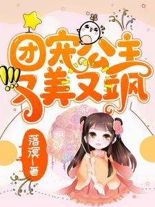 《團寵公主又美又颯》