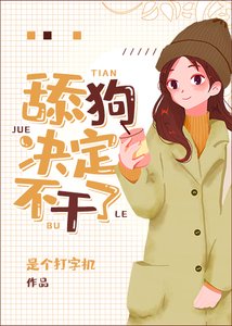 《小梦决定不干了》