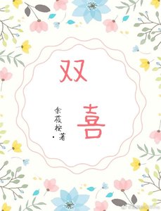 《双喜》