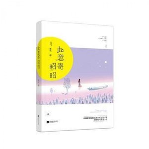 《此意寄昭昭》