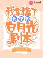 《我拿穩了大佬的白月光劇本》