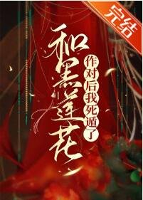 《和黑莲花作对后我死遁了》