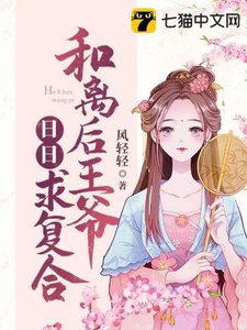 《和離后王爺日日求複合》