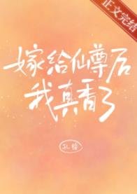 《嫁给仙尊后我真香了》