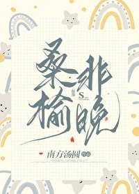 《桑榆非晚》
