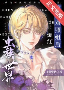 《成為對照組後爆紅蟲族世界》