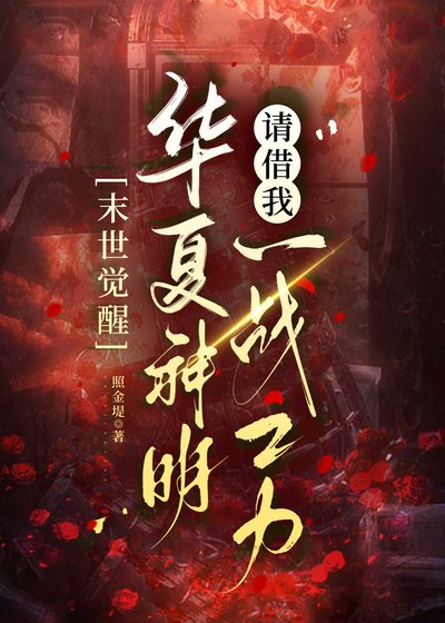 末世覺醒：華夏神明請借我一戰之力！