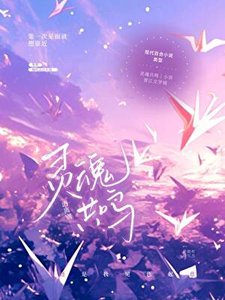 《靈魂共鳴》