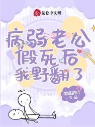 《病弱老公假死後我野翻了》