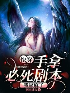 快穿:手拿必死劇本,我贏麻了
