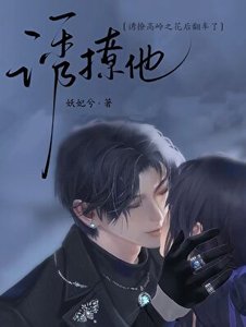 《誘撩他 / 病態覬覦》