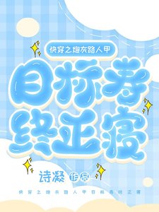 快穿之炮灰路人甲目標壽終正寢