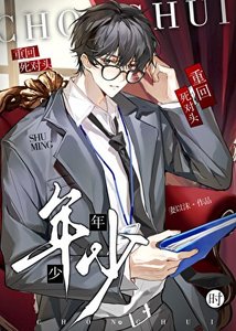 《重回死對頭年少時》