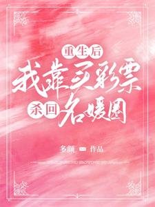 重生後，我靠買彩票殺回名媛圈