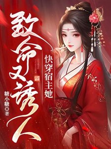 《快穿宿主她致命又誘人》