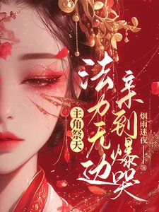 主角祭天,法力無邊,親到爆哭!