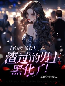 芬穿:被我渣过的男主,黑化了!