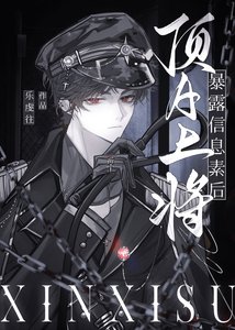 《顶A上将暴露信息素后》