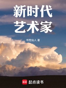 《新时代艺术家》